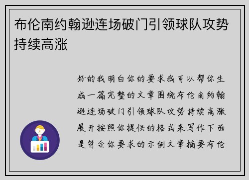 布伦南约翰逊连场破门引领球队攻势持续高涨