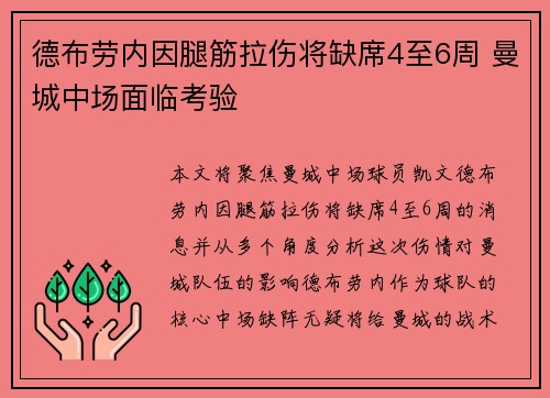 德布劳内因腿筋拉伤将缺席4至6周 曼城中场面临考验