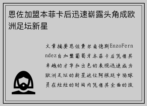 恩佐加盟本菲卡后迅速崭露头角成欧洲足坛新星