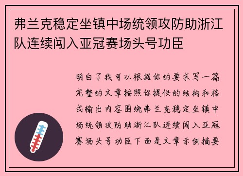 弗兰克稳定坐镇中场统领攻防助浙江队连续闯入亚冠赛场头号功臣