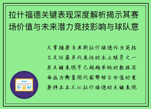 拉什福德关键表现深度解析揭示其赛场价值与未来潜力竞技影响与球队意义