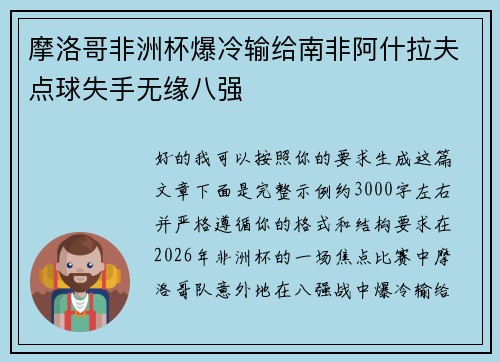摩洛哥非洲杯爆冷输给南非阿什拉夫点球失手无缘八强 摩洛哥非洲杯爆冷输给南非阿什拉夫点球失手无缘八强