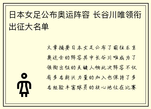 日本女足公布奥运阵容 长谷川唯领衔出征大名单 日本女足公布奥运阵容 长谷川唯领衔出征大名单