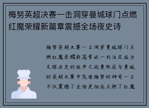 梅努英超决赛一击洞穿曼城球门点燃红魔荣耀新篇章震撼全场夜史诗