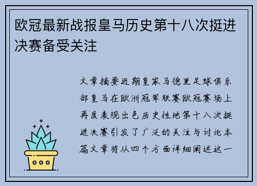 欧冠最新战报皇马历史第十八次挺进决赛备受关注