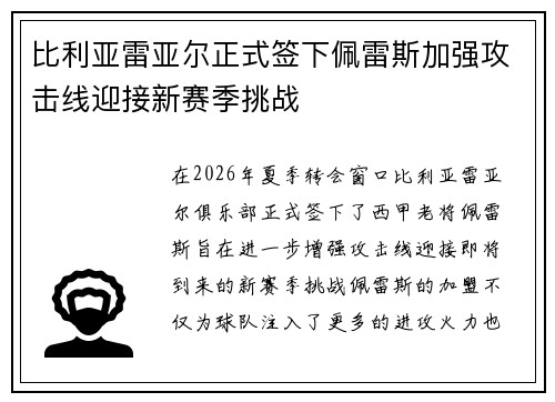 比利亚雷亚尔正式签下佩雷斯加强攻击线迎接新赛季挑战