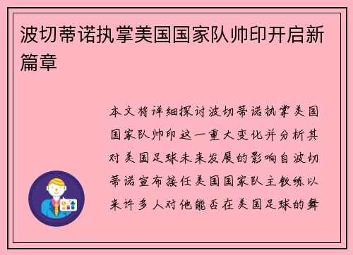 波切蒂诺执掌美国国家队帅印开启新篇章 波切蒂诺执掌美国国家队帅印开启新篇章