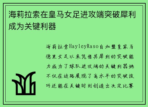 海莉拉索在皇马女足进攻端突破犀利成为关键利器 海莉拉索在皇马女足进攻端突破犀利成为关键利器