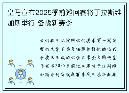 皇马宣布2025季前巡回赛将于拉斯维加斯举行 备战新赛季