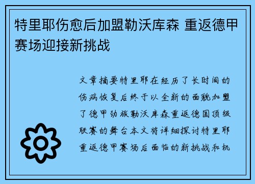 特里耶伤愈后加盟勒沃库森 重返德甲赛场迎接新挑战 特里耶伤愈后加盟勒沃库森 重返德甲赛场迎接新挑战