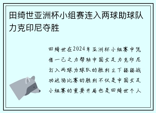 田绮世亚洲杯小组赛连入两球助球队力克印尼夺胜 田绮世亚洲杯小组赛连入两球助球队力克印尼夺胜