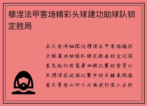 穆涅法甲客场精彩头球建功助球队锁定胜局 穆涅法甲客场精彩头球建功助球队锁定胜局