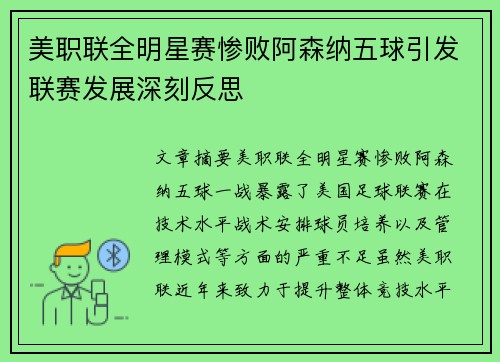 美职联全明星赛惨败阿森纳五球引发联赛发展深刻反思