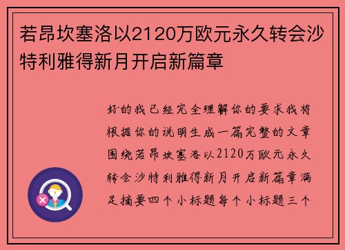 若昂坎塞洛以2120万欧元永久转会沙特利雅得新月开启新篇章 若昂坎塞洛以2120万欧元永久转会沙特利雅得新月开启新篇章