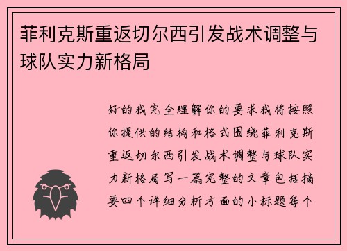 菲利克斯重返切尔西引发战术调整与球队实力新格局 菲利克斯重返切尔西引发战术调整与球队实力新格局