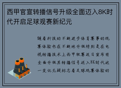 西甲官宣转播信号升级全面迈入8K时代开启足球观赛新纪元