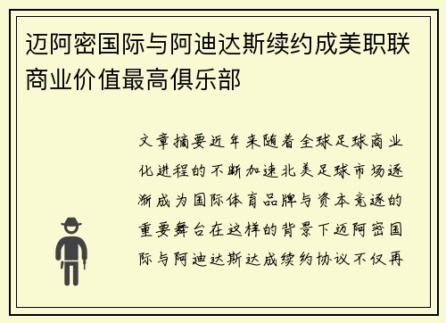 迈阿密国际与阿迪达斯续约成美职联商业价值最高俱乐部 迈阿密国际与阿迪达斯续约成美职联商业价值最高俱乐部