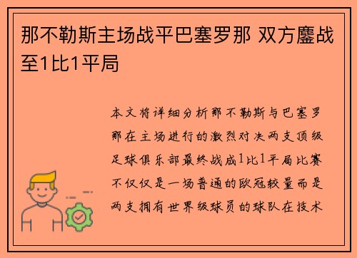 那不勒斯主场战平巴塞罗那 双方鏖战至1比1平局 那不勒斯主场战平巴塞罗那 双方鏖战至1比1平局