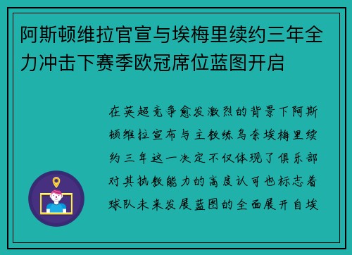 阿斯顿维拉官宣与埃梅里续约三年全力冲击下赛季欧冠席位蓝图开启 阿斯顿维拉官宣与埃梅里续约三年全力冲击下赛季欧冠席位蓝图开启