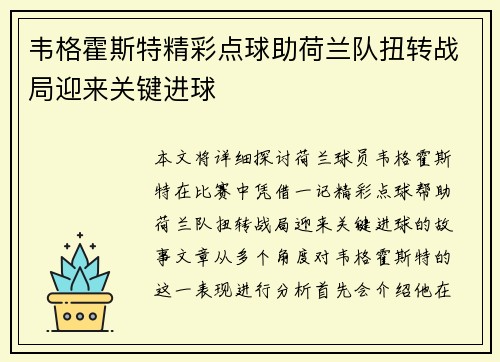 韦格霍斯特精彩点球助荷兰队扭转战局迎来关键进球