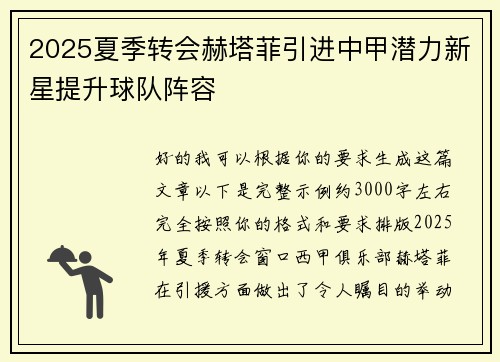 2025夏季转会赫塔菲引进中甲潜力新星提升球队阵容 2025夏季转会赫塔菲引进中甲潜力新星提升球队阵容