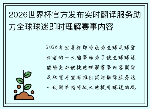2026世界杯官方发布实时翻译服务助力全球球迷即时理解赛事内容