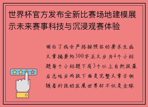 世界杯官方发布全新比赛场地建模展示未来赛事科技与沉浸观赛体验