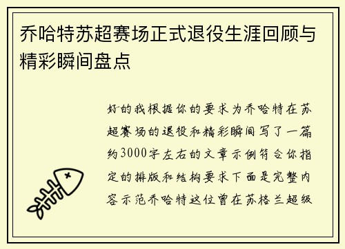 乔哈特苏超赛场正式退役生涯回顾与精彩瞬间盘点 乔哈特苏超赛场正式退役生涯回顾与精彩瞬间盘点