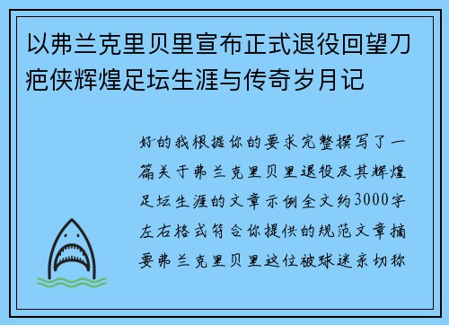 以弗兰克里贝里宣布正式退役回望刀疤侠辉煌足坛生涯与传奇岁月记