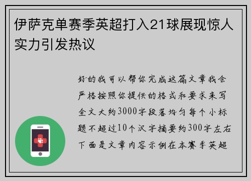 伊萨克单赛季英超打入21球展现惊人实力引发热议 伊萨克单赛季英超打入21球展现惊人实力引发热议