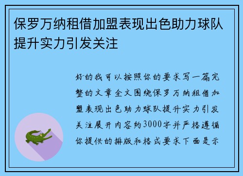 保罗万纳租借加盟表现出色助力球队提升实力引发关注 保罗万纳租借加盟表现出色助力球队提升实力引发关注