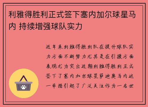 利雅得胜利正式签下塞内加尔球星马内 持续增强球队实力