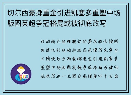 切尔西豪掷重金引进凯塞多重塑中场版图英超争冠格局或被彻底改写 切尔西豪掷重金引进凯塞多重塑中场版图英超争冠格局或被彻底改写