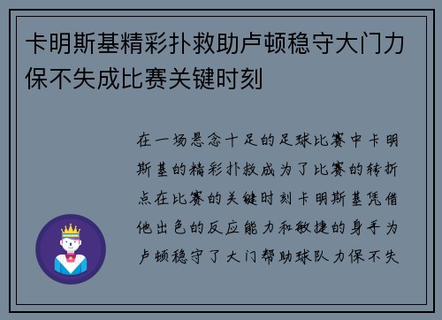 卡明斯基精彩扑救助卢顿稳守大门力保不失成比赛关键时刻 卡明斯基精彩扑救助卢顿稳守大门力保不失成比赛关键时刻