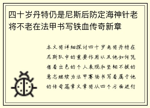 四十岁丹特仍是尼斯后防定海神针老将不老在法甲书写铁血传奇新章 四十岁丹特仍是尼斯后防定海神针老将不老在法甲书写铁血传奇新章