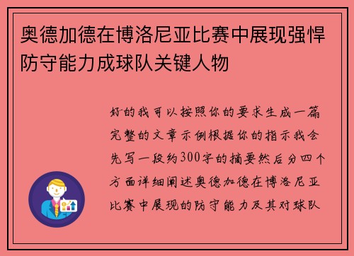 奥德加德在博洛尼亚比赛中展现强悍防守能力成球队关键人物 奥德加德在博洛尼亚比赛中展现强悍防守能力成球队关键人物