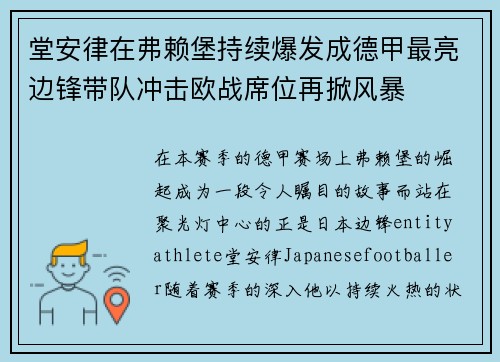 堂安律在弗赖堡持续爆发成德甲最亮边锋带队冲击欧战席位再掀风暴 堂安律在弗赖堡持续爆发成德甲最亮边锋带队冲击欧战席位再掀风暴