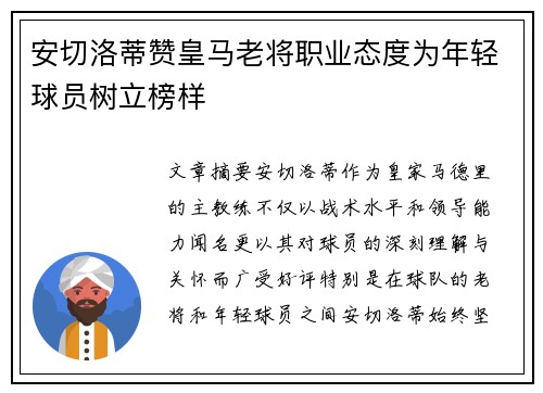 安切洛蒂赞皇马老将职业态度为年轻球员树立榜样