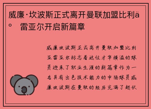 威廉·坎波斯正式离开曼联加盟比利亚雷亚尔开启新篇章