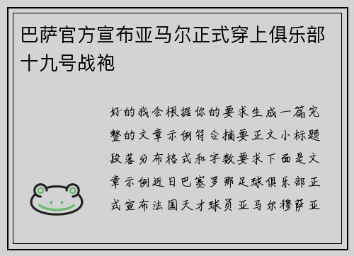 巴萨官方宣布亚马尔正式穿上俱乐部十九号战袍 巴萨官方宣布亚马尔正式穿上俱乐部十九号战袍