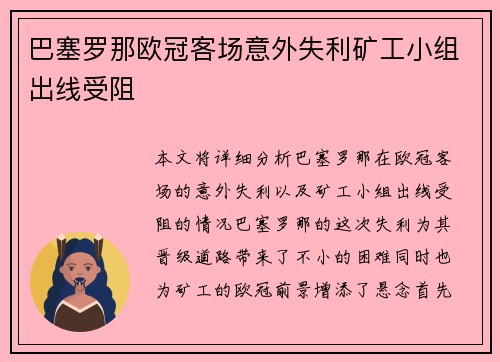 巴塞罗那欧冠客场意外失利矿工小组出线受阻
