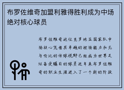 布罗佐维奇加盟利雅得胜利成为中场绝对核心球员
