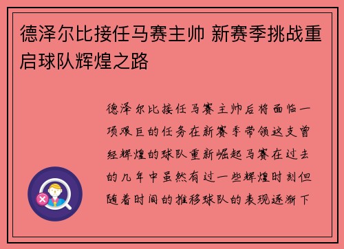 德泽尔比接任马赛主帅 新赛季挑战重启球队辉煌之路