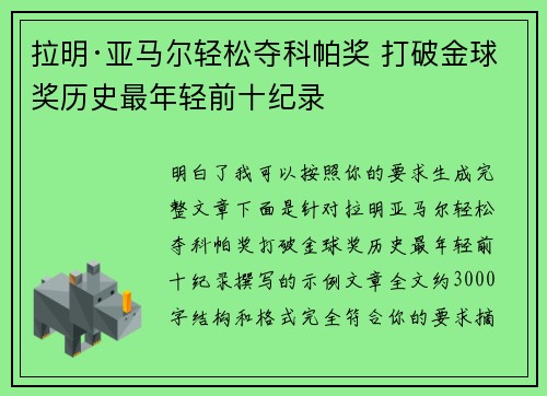 拉明·亚马尔轻松夺科帕奖 打破金球奖历史最年轻前十纪录 拉明·亚马尔轻松夺科帕奖 打破金球奖历史最年轻前十纪录