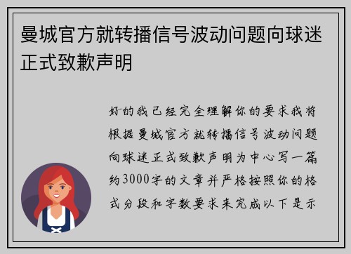 曼城官方就转播信号波动问题向球迷正式致歉声明