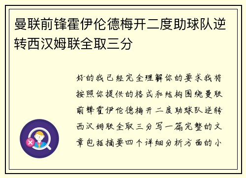 曼联前锋霍伊伦德梅开二度助球队逆转西汉姆联全取三分 曼联前锋霍伊伦德梅开二度助球队逆转西汉姆联全取三分