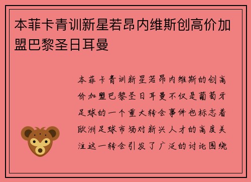 本菲卡青训新星若昂内维斯创高价加盟巴黎圣日耳曼 本菲卡青训新星若昂内维斯创高价加盟巴黎圣日耳曼
