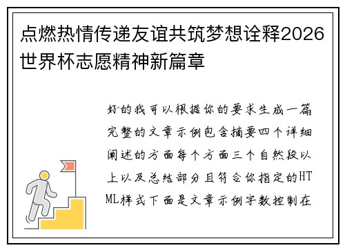 点燃热情传递友谊共筑梦想诠释2026世界杯志愿精神新篇章