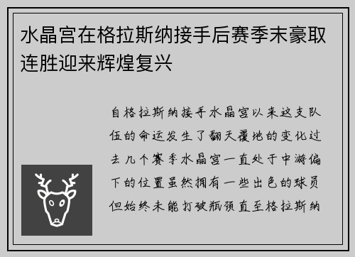水晶宫在格拉斯纳接手后赛季末豪取连胜迎来辉煌复兴 水晶宫在格拉斯纳接手后赛季末豪取连胜迎来辉煌复兴