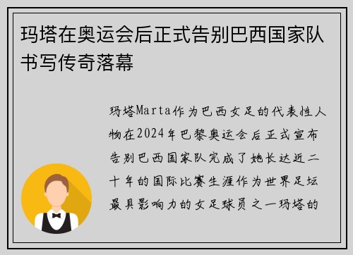 玛塔在奥运会后正式告别巴西国家队书写传奇落幕